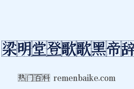 梁明堂登歌歌黑帝辞是什么意思的图片